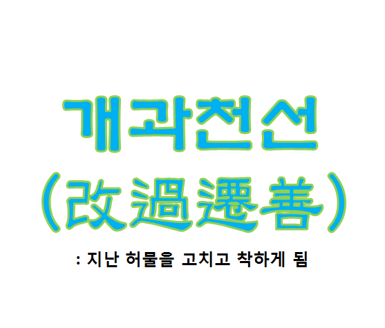  개과천선 : 지난 허물을 고치고 착하게 됨