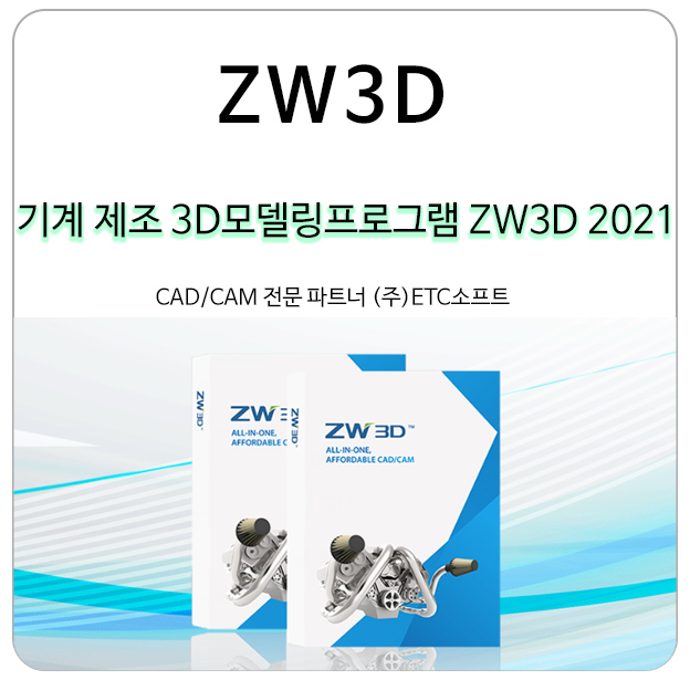  기계제조 3D모델링프로그램 ZW3D 2021