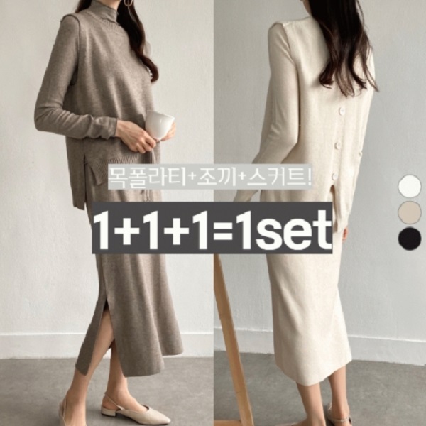  나나스타일 [1+1+1]  목폴라티+조끼+스커트가 1set (3colors)