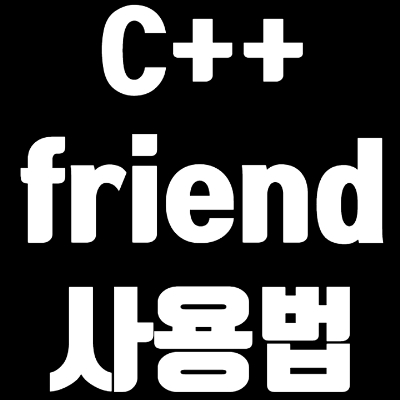6-2 C++ friend 선언
