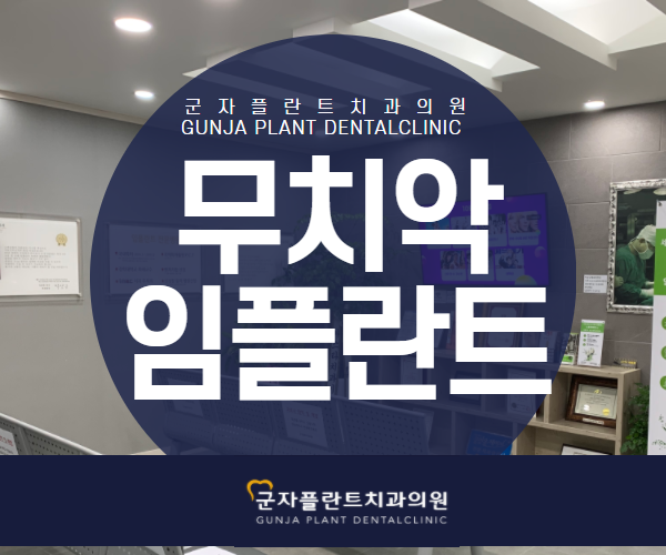 치아가 너무 없어 걱정이시라면, 무치악임플란트 군자역치과추천 치아가 너무 없어 걱정이시라면, 무치악임플란트 군자역치과추천