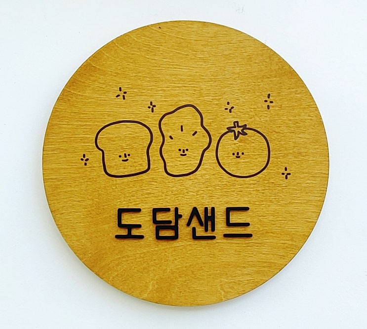 남양주샌드위치, 도담샌드 뚱샌드위치 남양주샌드위치, 도담샌드 뚱샌드위치