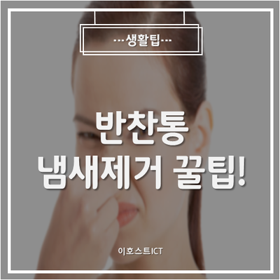  [생활팁] 반찬통에 냄새 배었을 때, 반찬통 냄새제거 꿀팁!