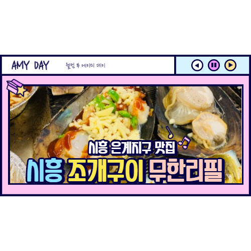  [시흥] 시흥 은계지구 조개구이 무한리필/맛있게 먹는 꿀팁! (최근 재방문 추가)