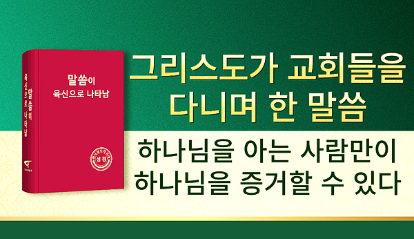  매일의 말씀 낭송 ＜하나님을 아는 사람만이 하나님을 증거할 수 있다＞