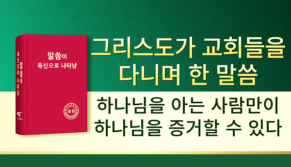 매일의 말씀 낭송 ＜하나님을 아는 사람만이 하나님을 증거할 수 있다＞