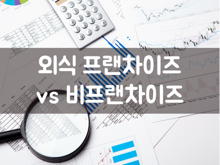  외식 프랜차이즈 vs 비프랜차이즈