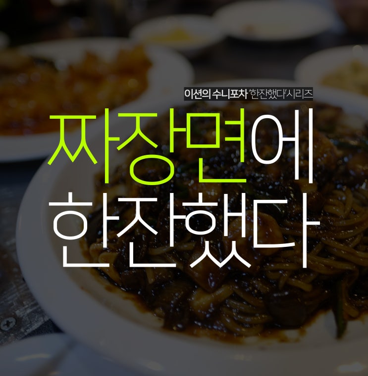  인계동 중국집 포명천천, 부담없는 중국요리들(라조육, 라조기, 깐풍육, 깐풍기 등)