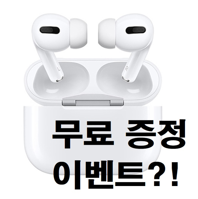  [이벤트] 에어팟 프로 선착순 무료 증정, 11월 1일 마감!