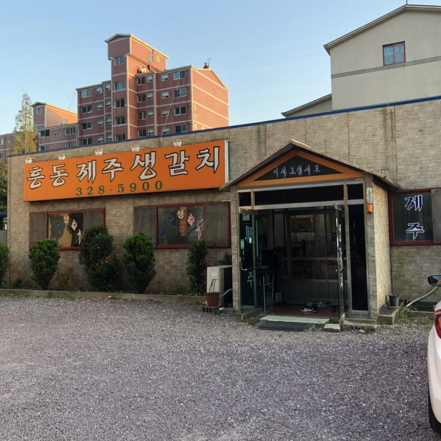 흥동제주생갈치 사진 1