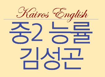 아산배방영어수학전문학원 중2능률김성곤8과 공부하기