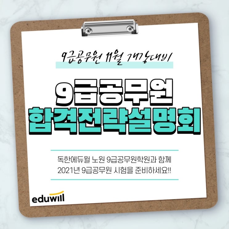  11/1(일) 9급공무원 합격전략설명회 [강북9급공무원학원]