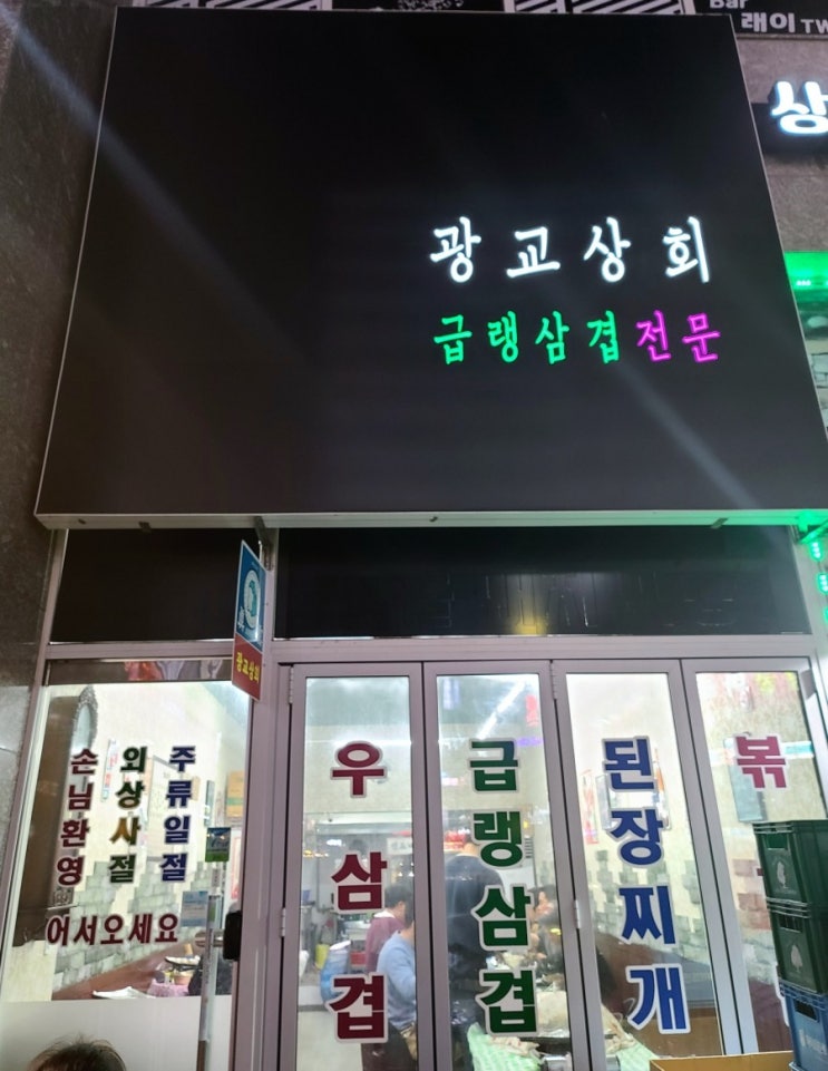 [상현동맛집]냉동삼겹살이 땡길때 광교고기집_광교상회