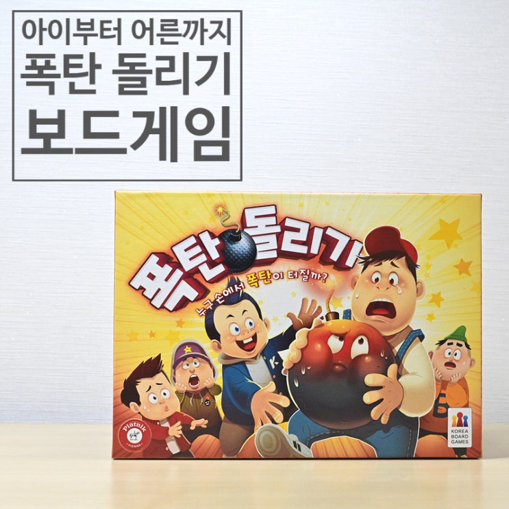  폭탄 돌리기 보드게임<어린이 보드게임>