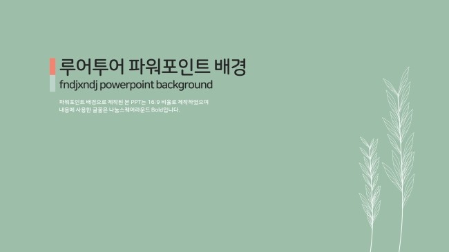  깔끔한 ppt배경-식물을 활용한 파워포인트 배경