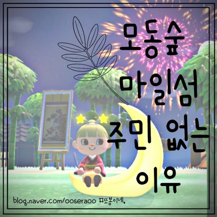 모동숲 마일섬 주민 없음 그 이유는?! 모동숲 마일섬 주민 없음 그 이유는?!