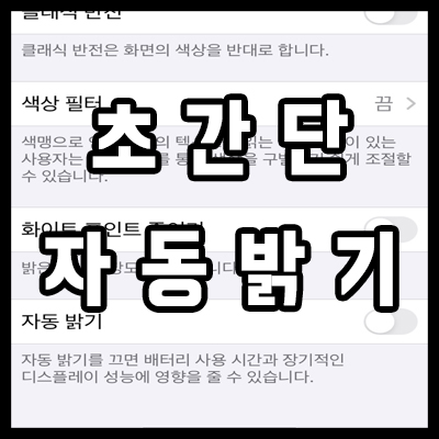 아이폰 자동밝기 끄기 & 켜기 그동안 불편하셨죠?