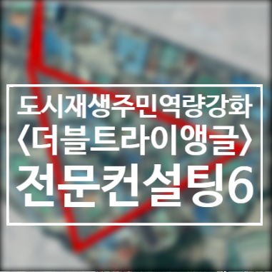  201023/컨설팅6/주민프로젝트팀/더블트라이앵글/2020도시재생주민역량강화/서천군도시재생지원센터/군사4리/서천봄의마을광장
