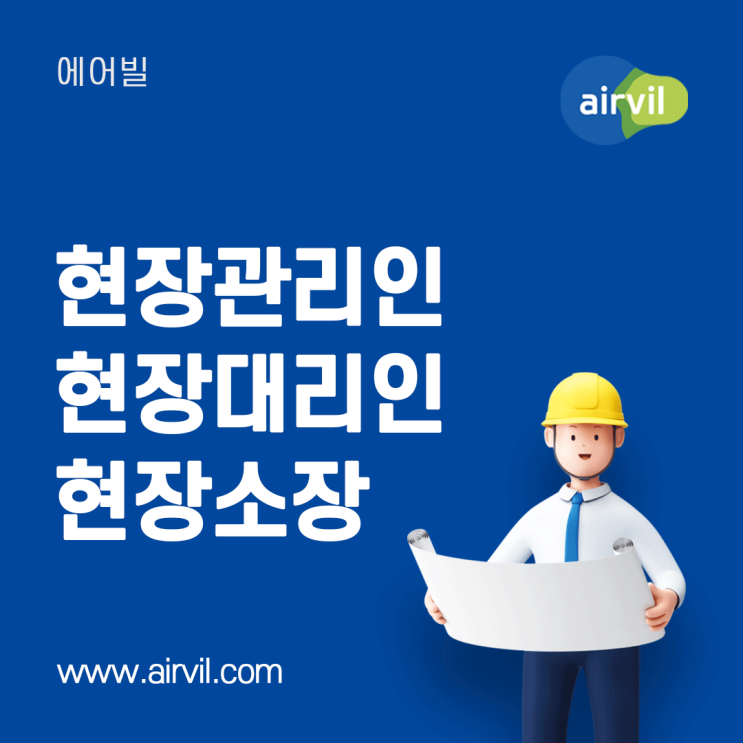  [현장관리인] - 현장관리인, 현장대리인, 현장소장의 차이 / 다른점