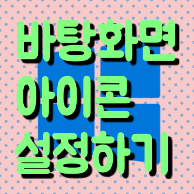  윈도우 10 바탕 화면 휴지통, 내 PC, 제어판 찾기, 바탕화면 아이콘 설정하기
