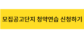  하남감일 푸르지오 마크베르 -청약홈에서 청약연습 해보기