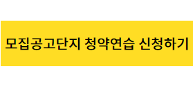 하남감일 푸르지오 마크베르 -청약홈에서 청약연습 해보기