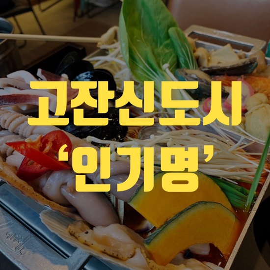  안산 고잔동 고잔신도시 맛집, 보양식 ‘인기명’ 해물찜 내돈내산 솔직후기
