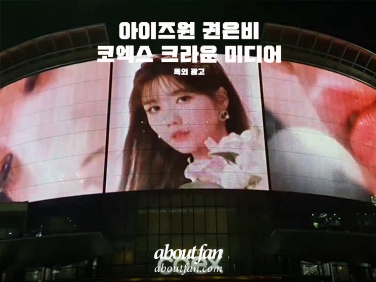 [어바웃팬 팬클럽 옥외 광고] 아이즈원 권은비 코엑스 크라운 미디어 광고