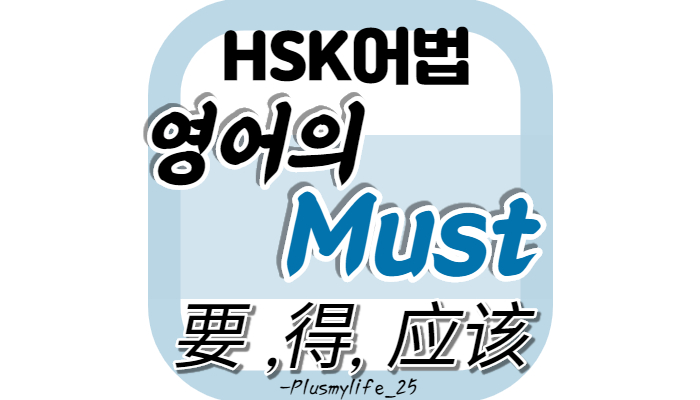 要 得 应该 应当 차이점 비교 (중국어 must 시리즈)