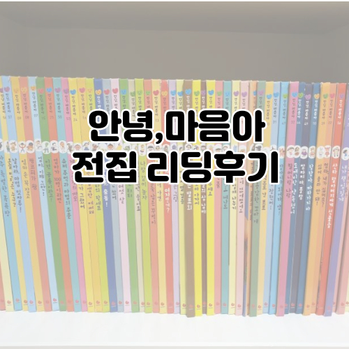  유익했던 안녕마음아 전집대여 후기 : 세이펜, 중고, 가격, 4살전집
