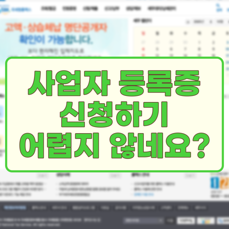  사업자등록증 신청 처음해봤는데 어렵지 않네요?