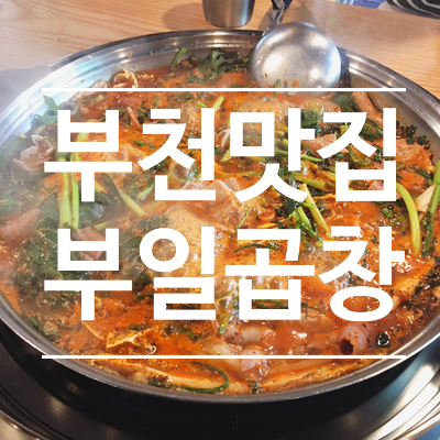  부천 신중동 맛집 - 부일곱창 본점