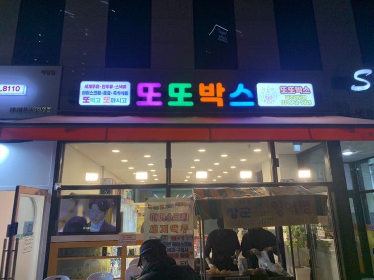 [ 파주 야당역 맛집 ] 가볍게 맥주와 안주를 먹을 수 있는 2차 장소 : 또또박스