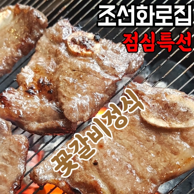 대전 조선화로집 가양점에서 점심특선으로 꽃갈비를 뜯뜯!