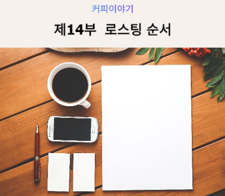  [커피공부] 제14부 로스팅의 순서