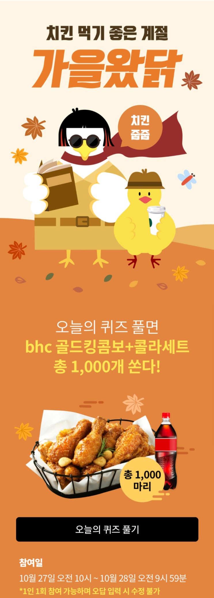  리브메이트 치킨줍줍 이벤트(세번째퀴즈)