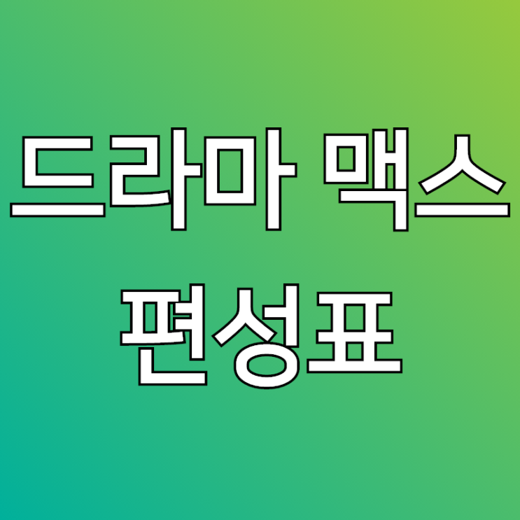  드라마맥스편성표, 혹시 찾기힘드세요?