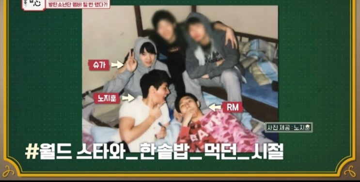 밥은먹고다니냐 BTS와 합숙한 노지훈 한솥밥먹던 시절 밥은먹고다니냐 BTS와 합숙한 노지훈 한솥밥먹던 시절