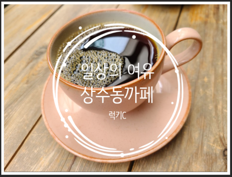  커피향에서 느끼는 일상의 여유 - 상수동까페