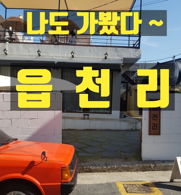  나도 가봤다 까페 앞산 읍천리382