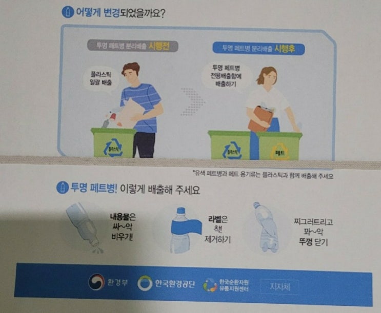  투명 페트병 별도 분리 배출 하기