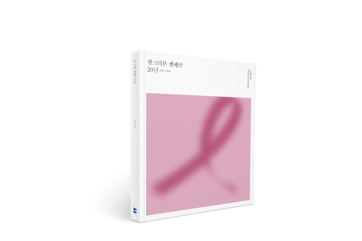  [칼리그램_책] 핑크리본 캠페인20년 2001-2020