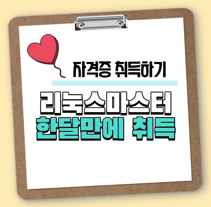 리눅스마스터2급 한 달만에 취득한 후기 리눅스마스터2급 한 달만에 취득한 후기