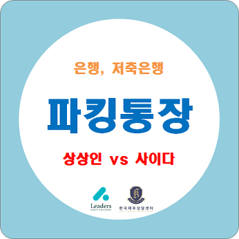 파킹통장, CMA통장과 차이점 / 파킹통장 추천 (사이다, 상상인)