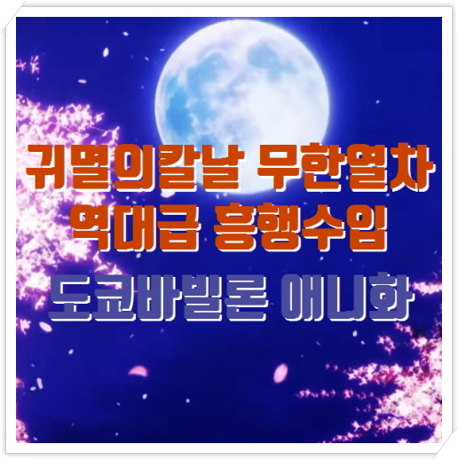  귀멸의칼날 무한열차편 역대급 흥행, 도쿄바빌론 2021 TV애니