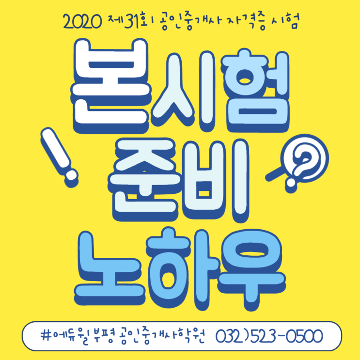  만수동공인중개사학원-에지인 꿀팁! 공인중개사 본시험 준비 노하우 알아보기