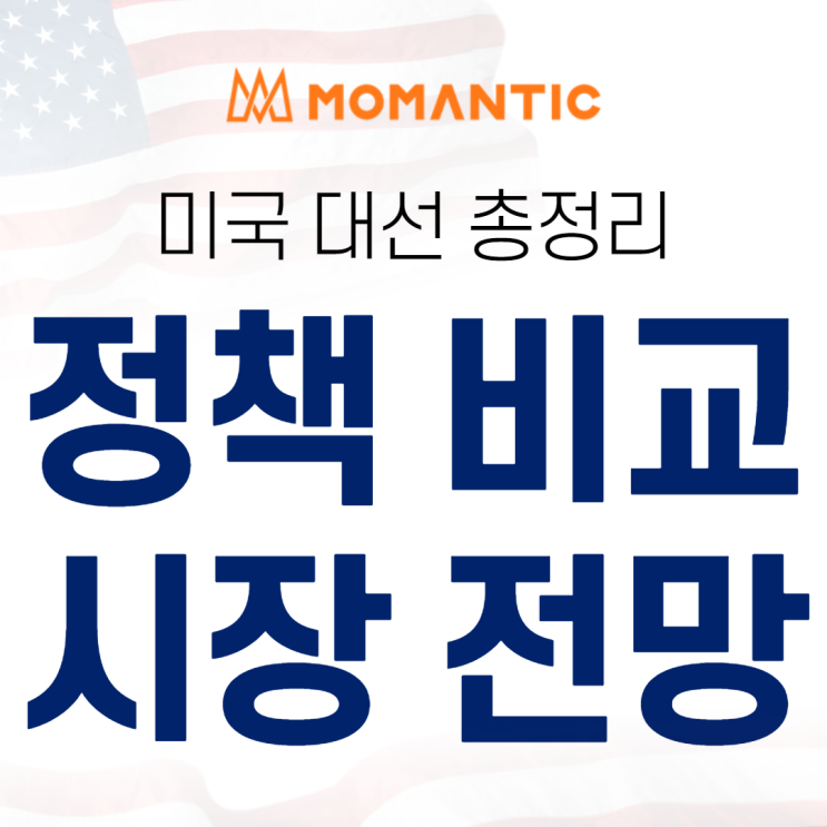 미국 대선 총정리! 정책 공약 비교, 시나리오별 시장 전망 미국 대선 총정리! 정책 공약 비교, 시나리오별 시장 전망