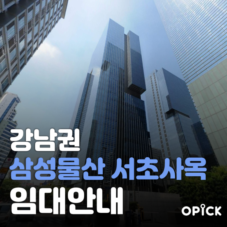  서초구 삼성물산 서초사옥 공실안내  |  강남역 사무실 임대 #341