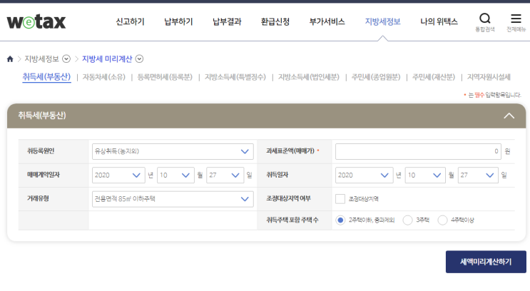  아파트 취득세 계산기 알아보고 취등록세 확인