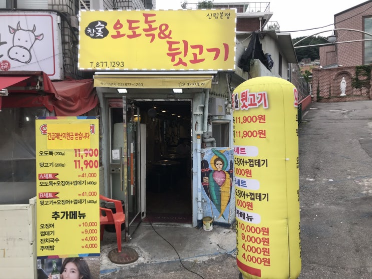  [신림] 참숯오도독뒷고기 : 오도독 씹히는 오돌뼈와 쫀득한 뒷고기가 매력적인 고기집
